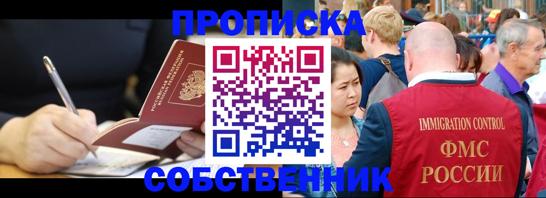 прописка в квартире в Енисейске