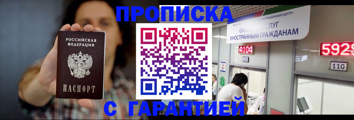 прописка законно в Енисейске
